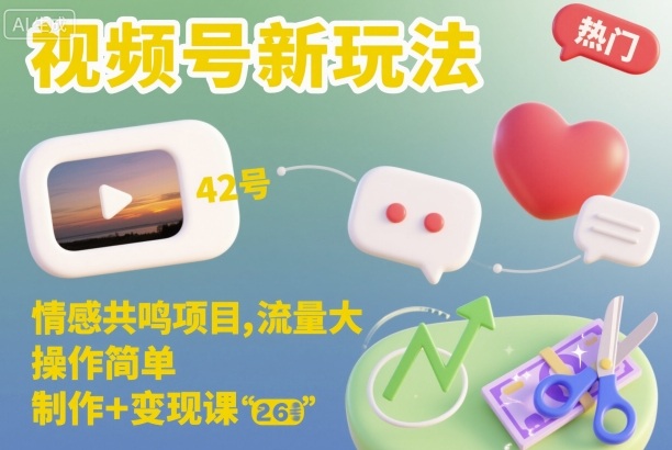 視頻號新玩法，情感共鳴項目，流量大，操作簡單，制作+變現課