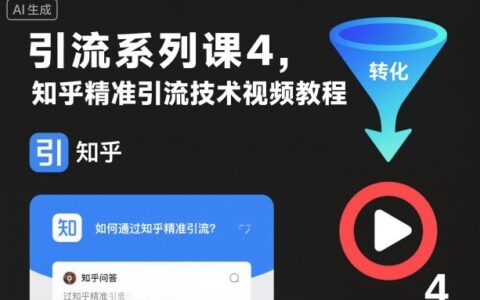 引流系列課4，知乎精準引流技術視頻教程