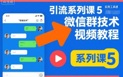 引流系列課5，微信群推技術視頻教程