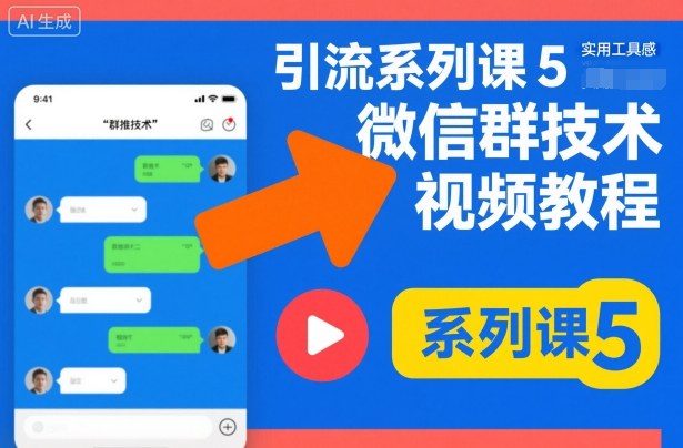 引流系列課5，微信群推技術視頻教程