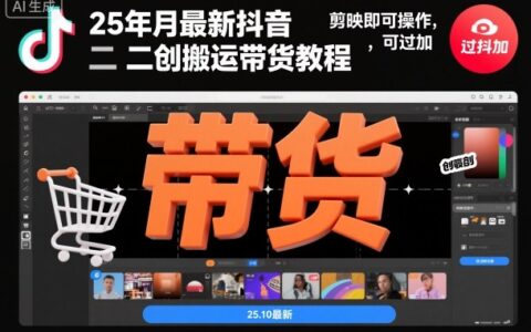 25年10月最新抖音二創搬運帶貨教程，剪映即可操作，可過抖加