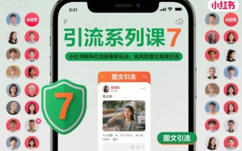 引流系列課7，小紅書矩陣引流獲客新玩法，低風(fēng)險(xiǎn)圖文高效引流