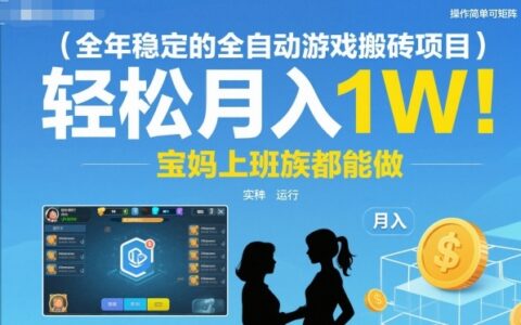 全年穩(wěn)定的全自動游戲搬磚項目，操作簡單可矩陣，輕松月入1W，寶媽上班族都能做【揭秘】