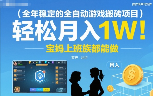 全年穩(wěn)定的全自動(dòng)游戲搬磚項(xiàng)目，操作簡(jiǎn)單可矩陣，輕松月入1W，寶媽上班族都能做【揭秘】