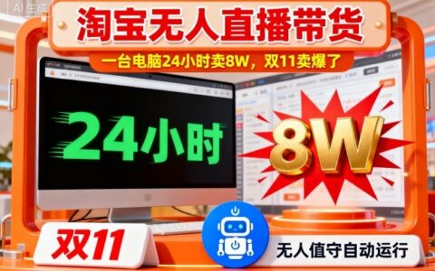 淘寶無人直播帶貨，一臺電腦214小時賣8W，雙11賣爆了【揭秘】