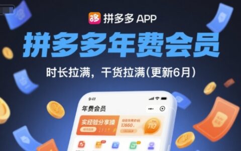 拼多多年費會員，實經驗分享操，時長拉滿，干貨拉滿(更新11月)