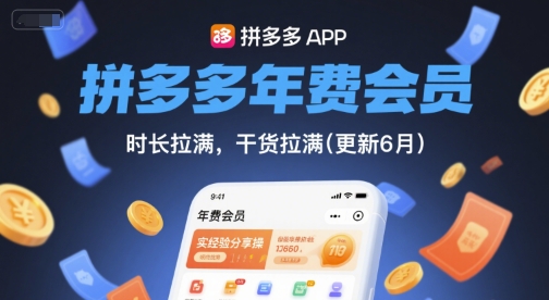 拼多多年費會員，實經驗分享操，時長拉滿，干貨拉滿(更新11月)