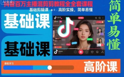 抖音百萬主播混剪教程全套課程，基礎剪輯課+高階實操，簡單易懂