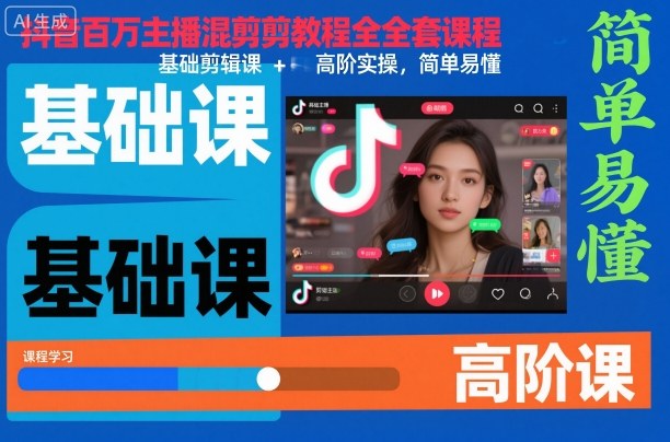 抖音百萬主播混剪教程全套課程，基礎(chǔ)剪輯課+高階實(shí)操，簡單易懂