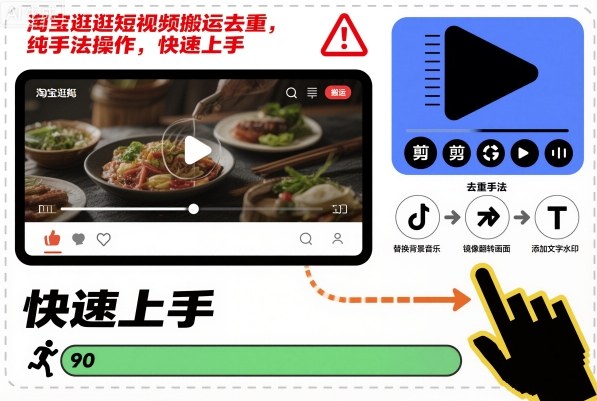 淘寶逛逛短視頻搬運去重，純手法操作，快速上手