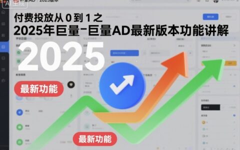 付費投放從0到1之2025年巨量AD最新版本功能講解
