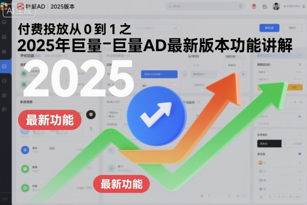 付費投放從0到1之2025年巨量AD最新版本功能講解