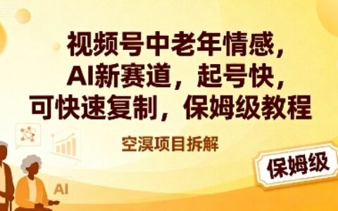 視頻號中老年情感,AI新賽道，起號快，可快速復制，保姆級教程