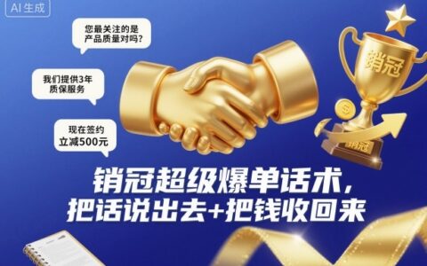 銷冠超級(jí)爆單話術(shù)，把話說出去+把錢收回來