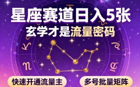公眾號星座賽道，日入5張，玄學才是流量密碼，快速開通流量主，可多號批量矩陣