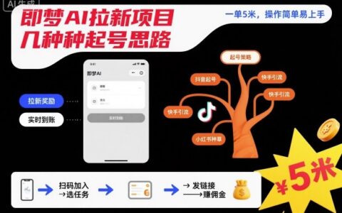 即夢AI拉新項目幾種起號思路，一單5米，操作簡單易上手