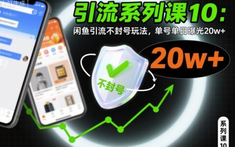 引流系列課10：閑魚引流不封號玩法，單號單日曝光20w+