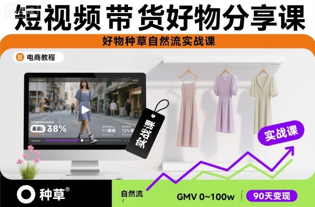 短視頻帶貨好物分享課,好物種草自然流實戰(zhàn)課