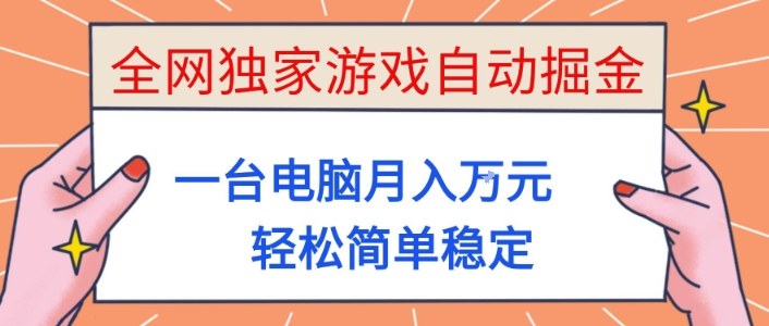 全網獨家游戲自動掘金，一臺電腦月入1W+，輕松簡單穩定，適合新手小白【揭秘】