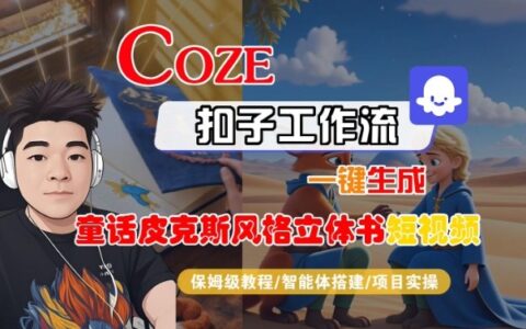 Coze扣子智能體工作流一鍵生成“童話皮克斯風格立體書短視頻“短視頻，全流程保姆級教