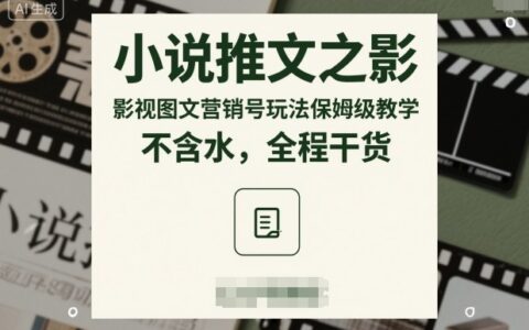 小說推文之影視圖文營銷號玩法保姆級教學(xué)，不含水，全程干貨