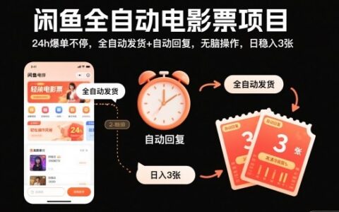 閑魚全自動電影票項目，24h爆單不停，全自動發貨+自動回復，無腦操作，日穩入3張【揭秘】