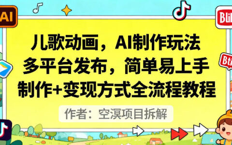 兒歌動(dòng)畫，AI制作玩法，多平臺(tái)發(fā)布，簡單易上手，制作+變現(xiàn)方式全流程教程
