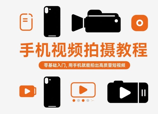 手機視頻拍攝教程，零基礎入門，用手機就能拍出高質(zhì)量短視頻