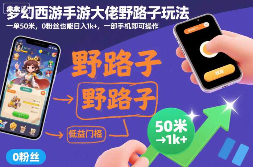 夢幻西游手游大佬野路子玩法，一單50米，0粉絲也能日入1k+，一部手機即可操作【揭秘】