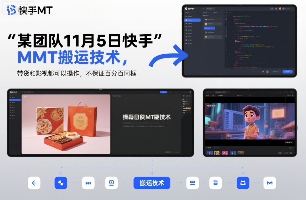 某團隊11月5日快手MT搬運技術，帶貨和影視都可以操作，不保證百分百同框，自測