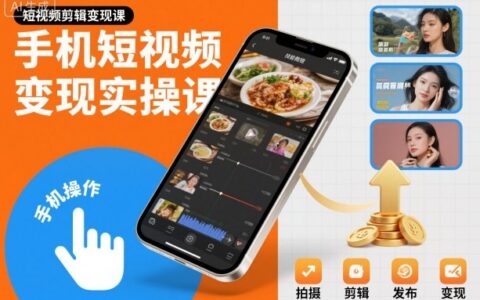 手機短視頻變現實操課，短視頻剪輯變現課