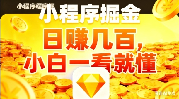 微信小程序掘金項目，日入幾張，項目簡單，小白一看就懂，5分鐘就能學會上手操作【揭秘】
