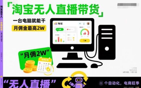 淘寶無人直播帶貨，一臺電腦就能干，月傭金最高2W，電商旺季【揭秘】