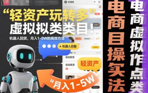 輕資產玩轉多多虛擬類目：機器人回復+自動發貨，月入1-5W的高效方法【揭秘】