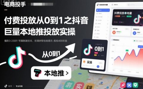 付費(fèi)投放從0到1之抖音巨量本地推投放實(shí)操