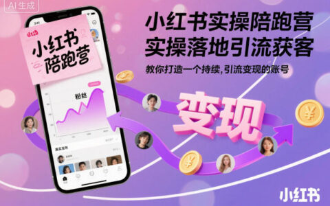 小紅書實(shí)操陪跑營，實(shí)操落地引流獲客，教你打造一個(gè)持續(xù)引流變現(xiàn)的賬號