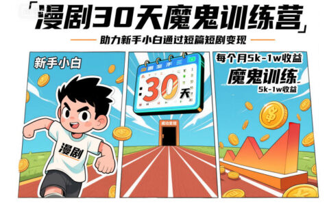 漫劇30天魔鬼訓(xùn)練營(yíng)，助力新手小白通過(guò)短篇短劇變現(xiàn)，每個(gè)月5k-1w收益