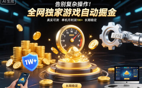 告別復雜操作！全網獨家游戲自動掘金，真實可測，單機月利潤1W+，長期穩定【揭秘】