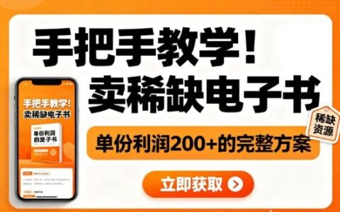 手把手教學！在小紅書賣稀缺電子書，單份利潤2張+的完整方案