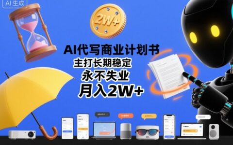 AI代寫商業計劃書，主打長期穩定，永不失業，月入2W+