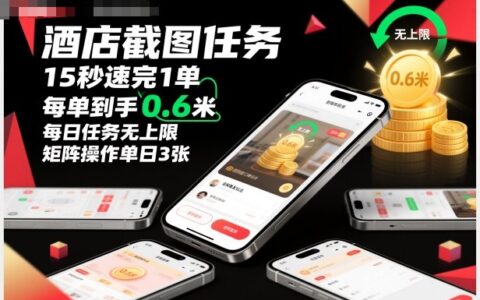 酒店截圖任務，15秒速完1單，每單到手0.6米，每日任務無上限，全網首發玩法，矩陣操作單日3張【揭秘】