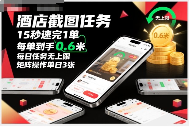 酒店截圖任務,15秒速完1單,每單到手0.6米,每日任務無上限,全網首發玩法,矩陣操作單日3張【揭秘】