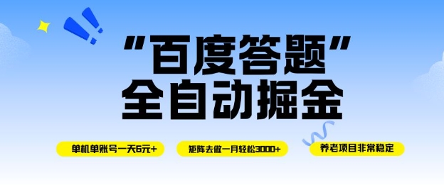百度答題全自動掘金，單機單號一天輕松6米，矩陣去做單月穩定3k+，操作簡單無腦去跑【揭秘】