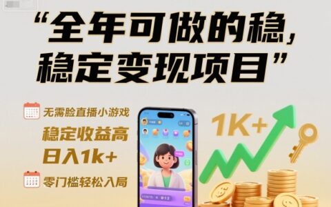 全年可做的穩(wěn)定變現(xiàn)項(xiàng)目，無需露臉直播小游戲，穩(wěn)定收益高，日入1k+，零門檻輕松入局【揭秘】