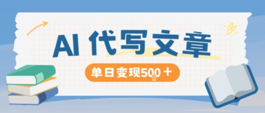 AI代寫,寫的越多,收益越多,長期穩定單日變現5張