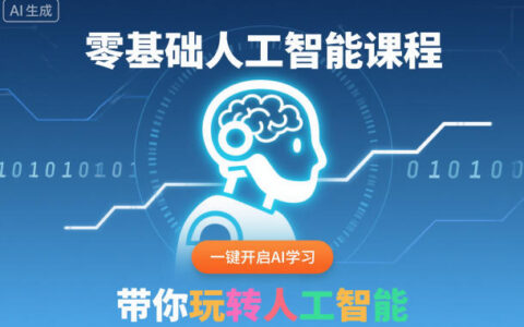 零基礎人工智能課程，一鍵開啟AI學習，帶你玩轉人工智能