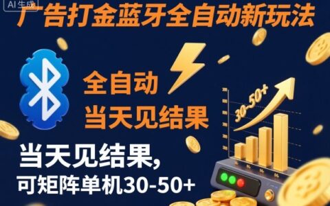【廣告打金】藍牙全自動新玩法，當天見結果，可矩陣單機30-50+【揭秘】