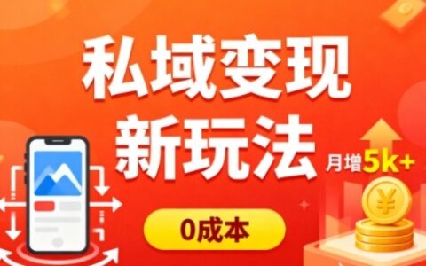 私域變現(xiàn)新玩法，0成本，多端引流，普通人月增收5k+