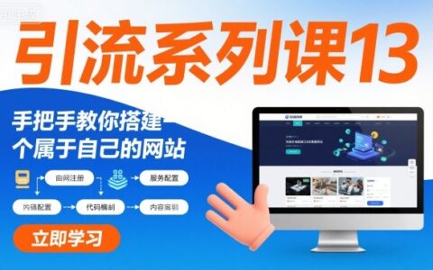 引流系列課13：手把手教你搭建一個屬于自己的網(wǎng)站