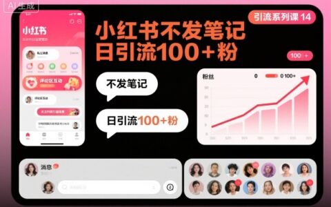 引流系列課14：小紅書不發筆記日引流100+粉